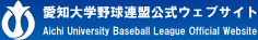愛知大学野球連盟公式ウェブサイト
