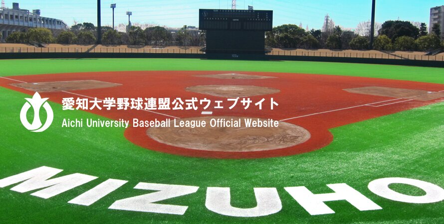 愛知大学野球連盟公式ウェブサイト